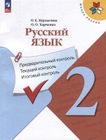 Русский язык. 2 класс. Предварительный контроль, текущий контроль, итоговый контроль. Курлыгина О.Е., Харченко О.О.  фото, kupilegko.ru