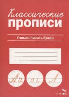 Классические прописи. Учимся писать буквы. Маврина Л.В.  фото, kupilegko.ru