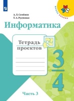 Семёнов. Информатика. Тетрадь проектов. 3-4 класс. Ч.3. /ШкР. Семенов А., Рудченко Т.  фото, kupilegko.ru