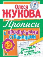 Рисуем по точкам и клеточкам. Прописи с прозрачными страницами. 3-5 лет. Олеся Жукова  фото, kupilegko.ru