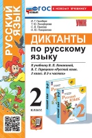 Диктанты по русскому языку: 2 класс: к учебнику В.П. Канакиной, В.Г. Горецкого "Русский язык. 2 класс. В 2-х частях". ФГОС НОВЫЙ (к новому учебнику). Гринберг И.Г., Никифорова Т.Ю., Панкова С.В. и др.  фото, kupilegko.ru
