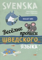 Веселые прописи шведского языка. Казанская М.В., Казанский В.О.  фото, kupilegko.ru