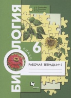 Биология. 6 класс. Рабочая тетрадь № 2. Пономарева И., Корнилова О., Кучменко В.  фото, kupilegko.ru