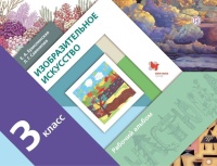 Изобразительное искусство. 3 класс. Рабочий альбом.. Савенкова Любовь Григорьевна, Ермолинская Елена Александровна  фото, kupilegko.ru