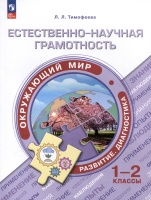 Естественно-научная грамотность. Окружающий мир. Развитие. Диагностика. 1-2 классы. Тимофеева Л.Л.  фото, kupilegko.ru