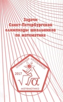 Задачи Санкт-Петербургской олимпиады школьников по математике 2017 года. Кохась К., Берлов С., Храборв А. и др. (сост.)  фото, kupilegko.ru
