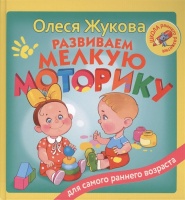 Развиваем мелкую моторику. Олеся Жукова  фото, kupilegko.ru