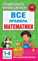 Все правила математики. 1-4 классы. Узорова Ольга Васильевна, Нефедова Елена Алексеевна  фото, kupilegko.ru