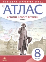 История нового времени. XVIII в. 8 класс. Атлас (Линейная структура курса).  фото, kupilegko.ru