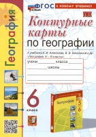 Контурные карты по географии. 6 класс. К учебнику А.И. Алексеева, В.В. Николиной и др. "География. 5-6 классы". Карташева Т.А., Павлова Е.С.  фото, kupilegko.ru