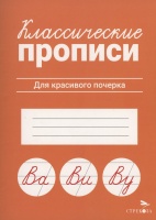 Классические прописи. Для красивого почерка. Маврина Л.В.  фото, kupilegko.ru