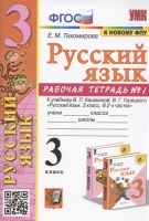 Русский язык. 3 класс. Рабочая тетрадь № 1. К учебнику В.П. Канакиной, В.Г. Горецкого "Русский язык. 3 класс. В 2-х частях. Часть 1" (М.: Просвещение). Тихомирова Е.М.  фото, kupilegko.ru