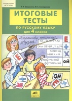 Итоговые тесты по русскому языку для 4 класса. Мишакина Т., Соковрилова М.  фото, kupilegko.ru