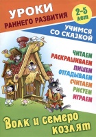 Волк и семеро козлят. Русская народная сказка. Кузьмин С.,сост.  фото, kupilegko.ru
