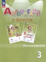 Английский язык. 3 класс. Книга для родителей. Быкова Н.И., Поспелова М.Д.  фото, kupilegko.ru