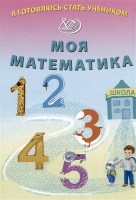 Я готовлюсь стать учеником. Моя математика. Волкова Е.В.  фото, kupilegko.ru