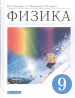Физика. 9 класс. Учебник. Пурышева Н., Важеевская Н., Чаругин В.  фото, kupilegko.ru