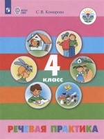Речевая практика. 4 класс. Учебник для обучающихся с интеллектуальными нарушениями. Комарова С.В.  фото, kupilegko.ru