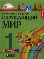 Окружающий мир. Учебник для 1 класса общеобразовательных учреждений. В двух частях. Часть первая. Поглазова О., Шилин В.  фото, kupilegko.ru