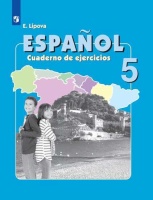 Липова. Испанский язык. Рабочая тетрадь. V класс. Липова Е.  фото, kupilegko.ru
