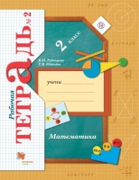 Математика. 2кл. Рабочая тетрадь №2.. Рудницкая Виктория Наумовна, Юдачева Татьяна Владимировна  фото, kupilegko.ru