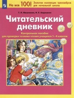 Читательский дневник. Контрольное пособие для проверки техники чтения учащихся 1-4 классов. Мишакина Т.Л.  фото, kupilegko.ru