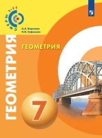 Берсенев. Геометрия. 7 класс. Учебник.. Берсенев А., Сафонова Н.  фото, kupilegko.ru