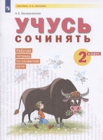 Учусь сочинять. 2 класс. Рабочая тетрадь по развитию речи. Учебное пособие. Воскресенская Н.Е.  фото, kupilegko.ru