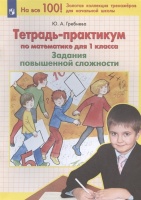Тетрадь-практикум по математике для 1 класса. Задания повышенной сложности. Гребнева Ю.А.  фото, kupilegko.ru
