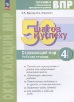 ВПР. 50 шагов к успеху. Окружающий мир. 4 класс. Рабочая тетрадь. Иванова Н.А., Письменюк О.С.  фото, kupilegko.ru