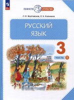 Русский язык. 3 класс. Учебное пособие. В 2-х частях. Часть 1. Желтовская Л.Я., Калинина О.Б.  фото, kupilegko.ru
