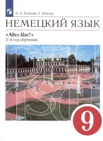 Немецкий язык. 9 класс. 5-й год обучения. Учебник. Радченко О.А., Хебелер Г.  фото, kupilegko.ru