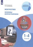 Искусство. Основы инфографики. 1-4 класс. Учебник. Селиванов Н.Л., Селиванова Т.В.  фото, kupilegko.ru