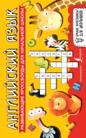 Английский язык. Развивающие кроссворды для начальной школы. .  фото, kupilegko.ru