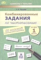 Комбинированные задания по чистописанию. 48 занятий по русскому языку и математике за курс 1 класса. Пухова Т.  фото, kupilegko.ru