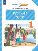 Русский язык: 1 класс: учебное пособие. Андрианова Т.М., Илюхина В.А.  фото, kupilegko.ru