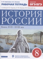 История России. Конец XVII-XVIII век. 8 класс. Рабочая тетрадь к учебнику И.Л. Андреева, Л.М. Ляшенко, И.В. Амосовой и др.. Симонова Е., Клоков В.  фото, kupilegko.ru