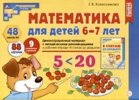 Математика для детей 6-7 лет. Демонстрационный материал с методическими рекомендациями к рабочей тетради "Я считаю до двадцати". Колесникова Елена Владимировна  фото, kupilegko.ru