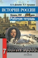 Данилов. История России 7 кл. Р/т. (ФГОС). Данилов А. А., Косулина Л.Г.  фото, kupilegko.ru