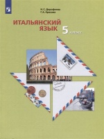 Итальянский язык. Второй иностранный язык. 5 класс. Учебное пособие. Дорофеева Н.С., Красова Г.А.  фото, kupilegko.ru