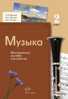 * Музыка. 2 класс. Методическое пособие. Усачева Валерия Олеговна, Школяр Людмила Валентиновна, Школяр Владимир Александрович  фото, kupilegko.ru