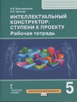 Интеллектуальный конструктор: ступени к проекту. Рабочая тетрадь для 5 класса общеобразовательных организаций. Муштавинская И., Загашев И.  фото, kupilegko.ru