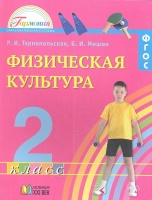 Физическая культура. Учебник для 2 класса общеобразовательных учреждений. Тарнопольская Р., Мишин Б.  фото, kupilegko.ru