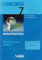 Информатика. 7 класс. Контрольные работы. Угринович Н., Хлобыстова И.  фото, kupilegko.ru