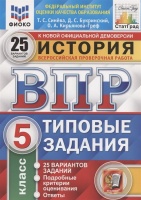 История. Всероссийская проверочная работа. 5 класс. Типовые задания. 25 вариантов. Синева Т., Букринский Д., Кирьянова-Греф О.  фото, kupilegko.ru