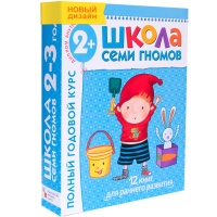 Школа Семи Гномов 2-3 года. Полный годовой курс (12 книг с картонной вкладкой).. Дарья Денисова  фото, kupilegko.ru