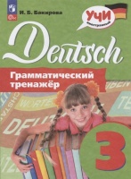 Немецкий язык. Грамматический тренажер. 3 класс. Учебное пособие. Бакирова И.Б.  фото, kupilegko.ru