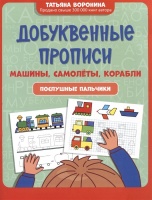 Добуквенные прописи: машины, самолеты, корабли: послушные пальчики. Воронина Татьяна Павловна  фото, kupilegko.ru