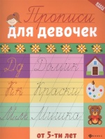 Прописи для девочек от 5 лет. Сычева Г. (сост.)  фото, kupilegko.ru