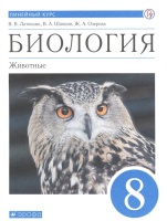 Биология. Животные. 8 класс. Учебник. Линейный курс. Латюшин В., Шапкин В., Озерова Ж.  фото, kupilegko.ru